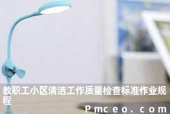 教职工小区清洁工作质量检查标准作业规程 教职工小区清洁工作质量检查标准作业规程