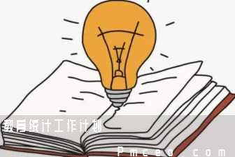 教育统计工作计划 教育统计工作计划