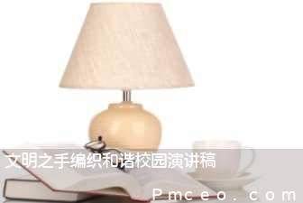 文明之手编织和谐校园演讲稿 文明之手编织和谐校园演讲稿