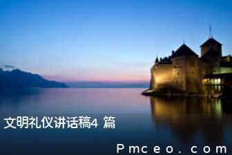 文明礼仪讲话稿4篇 文明礼仪讲话稿4篇
