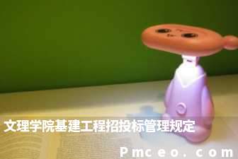 文理学院基建工程招投标管理规定 文理学院基建工程招投标管理规定