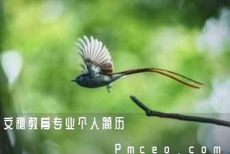文秘教育专业个人简历 文秘教育专业个人简历