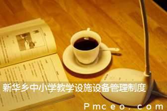 新华乡中小学教学设施设备管理制度 新华乡中小学教学设施设备管理制度