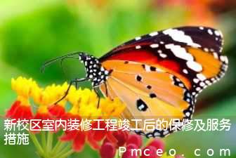 新校区室内装修工程竣工后的保修及服务措施 新校区室内装修工程竣工后的保修及服务措施
