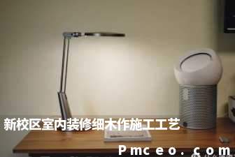新校区室内装修细木作施工工艺 新校区室内装修细木作施工工艺