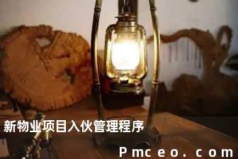 新物业项目入伙管理程序 新物业项目入伙管理程序