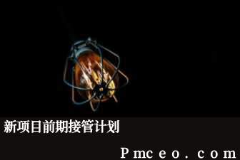 新项目前期接管计划 新项目前期接管计划