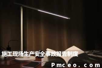 施工现场生产安全事故报告制度 施工现场生产安全事故报告制度