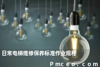 日常电梯维修保养标准作业规程 日常电梯维修保养标准作业规程