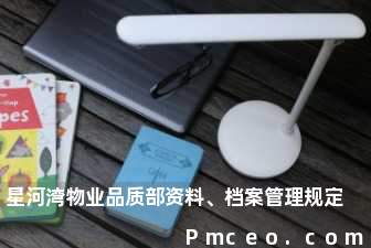 星河湾物业品质部资料、档案管理规定 星河湾物业品质部资料、档案管理规定