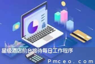 星级酒店前台接待每日工作程序 星级酒店前台接待每日工作程序