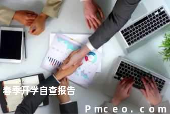 春季开学自查报告 春季开学自查报告