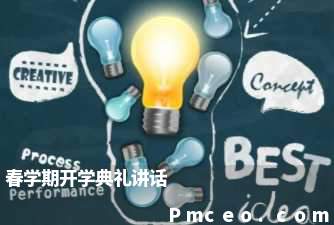 春学期开学典礼讲话 春学期开学典礼讲话