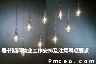 春节期间物业工作安排及注意事项要求 春节期间物业工作安排及注意事项要求