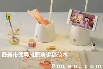 最新市领导就职演讲稿范本 最新市领导就职演讲稿范本