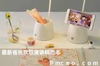 最新省长就职演讲稿范本 最新省长就职演讲稿范本