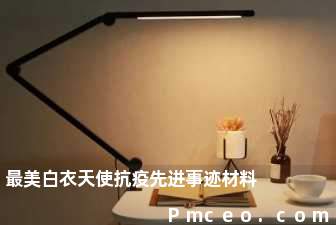 最美白衣天使抗疫先进事迹材料 最美白衣天使抗疫先进事迹材料