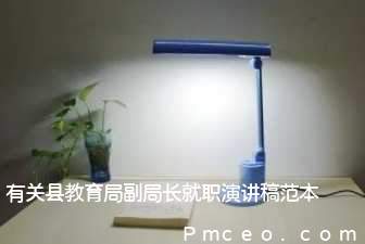 有关县教育局副局长就职演讲稿范本 有关县教育局副局长就职演讲稿范本