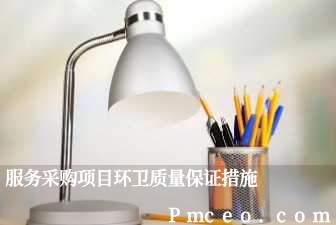 服务采购项目环卫质量保证措施 服务采购项目环卫质量保证措施