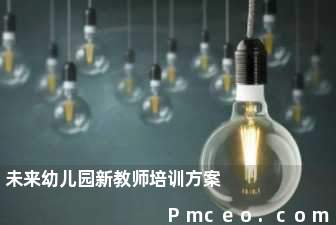 未来幼儿园新教师培训方案 未来幼儿园新教师培训方案