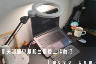 机关物业中心前台接待工作标准 机关物业中心前台接待工作标准