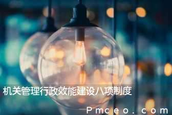 机关管理行政效能建设八项制度 机关管理行政效能建设八项制度