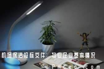机场保洁投标文件:物业企业基本情况 机场保洁投标文件:物业企业基本情况