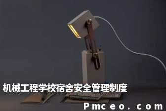机械工程学校宿舍安全管理制度 机械工程学校宿舍安全管理制度