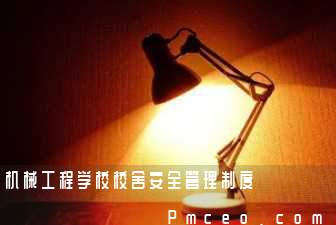 机械工程学校校舍安全管理制度 机械工程学校校舍安全管理制度