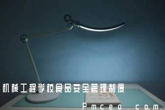 机械工程学校食品安全管理制度 机械工程学校食品安全管理制度