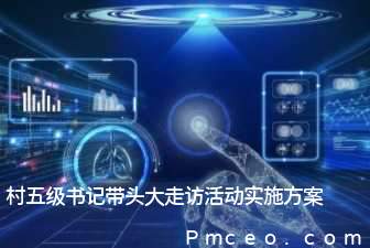 村五级书记带头大走访活动实施方案 村五级书记带头大走访活动实施方案