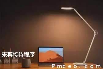 来宾接待程序 来宾接待程序