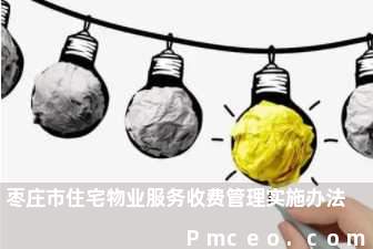 枣庄市住宅物业服务收费管理实施办法 枣庄市住宅物业服务收费管理实施办法