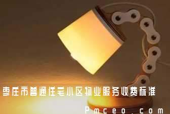 枣庄市普通住宅小区物业服务收费标准 枣庄市普通住宅小区物业服务收费标准