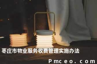 枣庄市物业服务收费管理实施办法 枣庄市物业服务收费管理实施办法