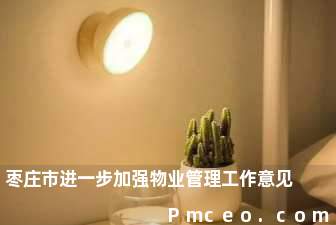 枣庄市进一步加强物业管理工作意见 枣庄市进一步加强物业管理工作意见
