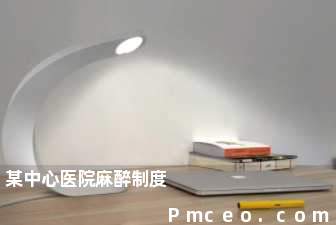 某中心医院麻醉制度 某中心医院麻醉制度