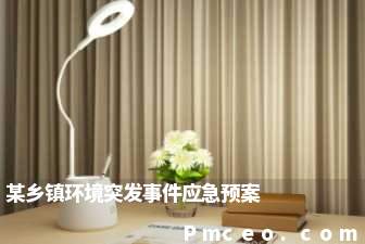 某乡镇环境突发事件应急预案 某乡镇环境突发事件应急预案