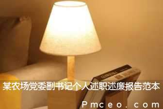 某农场党委副书记个人述职述廉报告范本 某农场党委副书记个人述职述廉报告范本