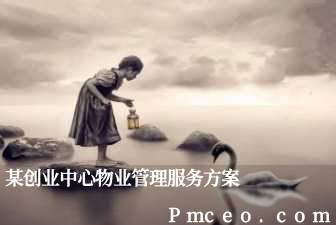 某创业中心物业管理服务方案 某创业中心物业管理服务方案
