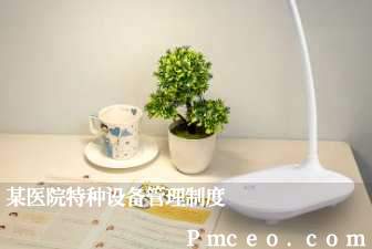 某医院特种设备管理制度 某医院特种设备管理制度
