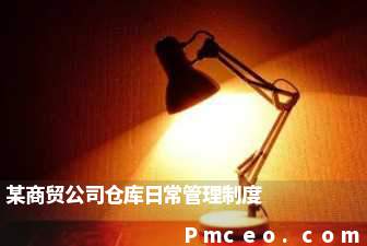 某商贸公司仓库日常管理制度 某商贸公司仓库日常管理制度