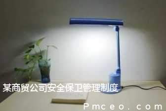 某商贸公司安全保卫管理制度 某商贸公司安全保卫管理制度