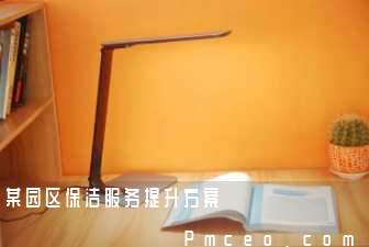 某园区保洁服务提升方案 某园区保洁服务提升方案
