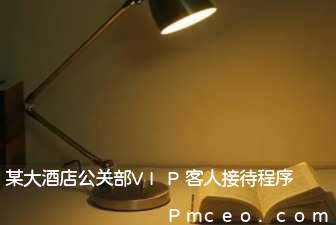 某大酒店公关部vip客人接待程序 某大酒店公关部vip客人接待程序