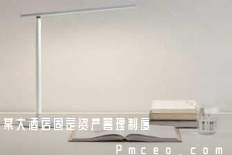 某大酒店固定资产管理制度 某大酒店固定资产管理制度