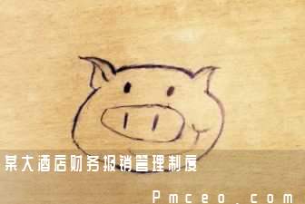 某大酒店财务报销管理制度 某大酒店财务报销管理制度