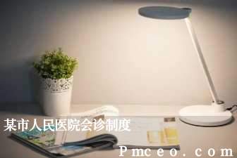 某市人民医院会诊制度 某市人民医院会诊制度