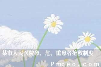 某市人民医院急、危、重患者抢救制度 某市人民医院急、危、重患者抢救制度