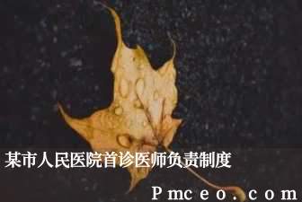 某市人民医院首诊医师负责制度 某市人民医院首诊医师负责制度